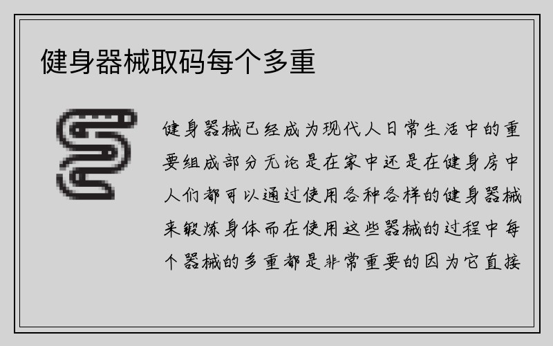 健身器械取码每个多重