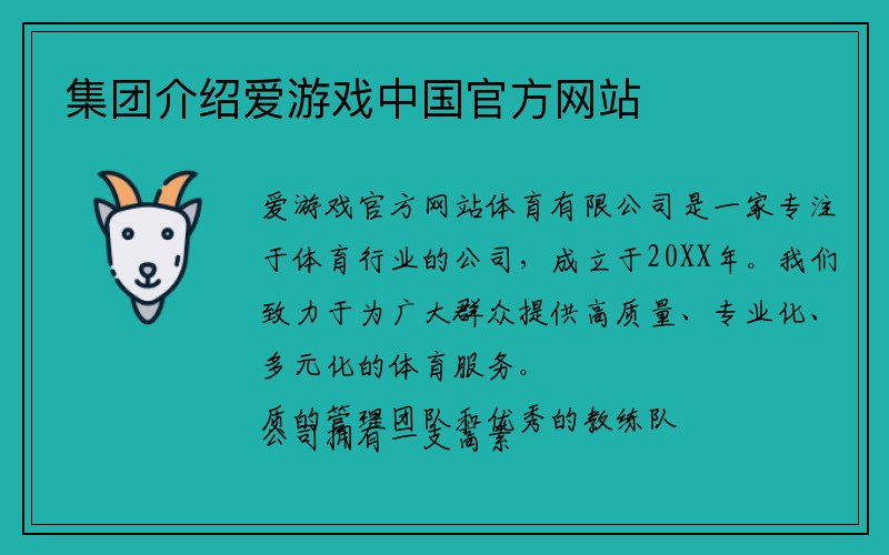 集团介绍爱游戏中国官方网站